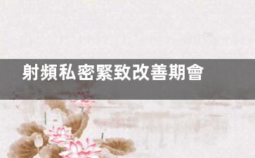 射頻私密緊致改善期會疼嗎？疼痛程度|緩解方法|改善信號深度科普